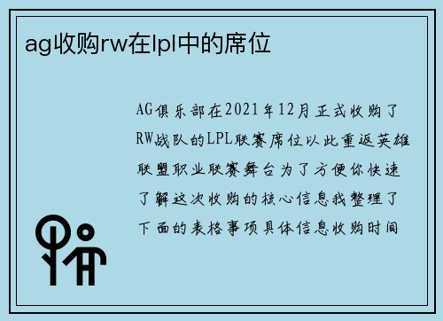 ag收购rw在lpl中的席位