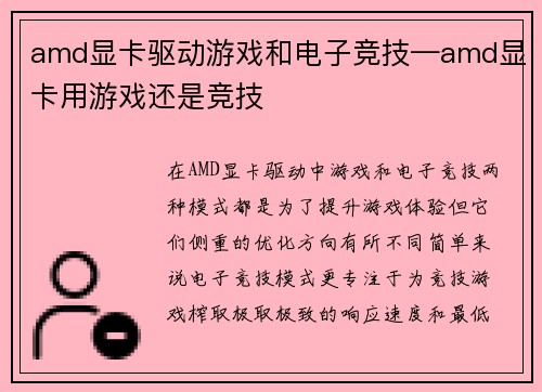 amd显卡驱动游戏和电子竞技—amd显卡用游戏还是竞技