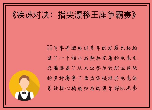 《疾速对决：指尖漂移王座争霸赛》