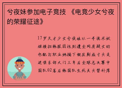 兮夜妹参加电子竞技 《电竞少女兮夜的荣耀征途》