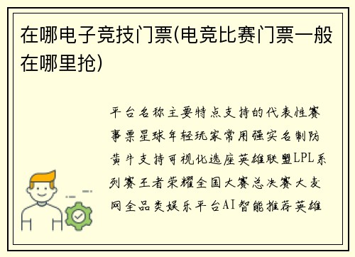 在哪电子竞技门票(电竞比赛门票一般在哪里抢)